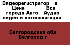 Видеорегистратор 3 в 1 › Цена ­ 10 950 - Все города Авто » Аудио, видео и автонавигация   . Белгородская обл.,Белгород г.